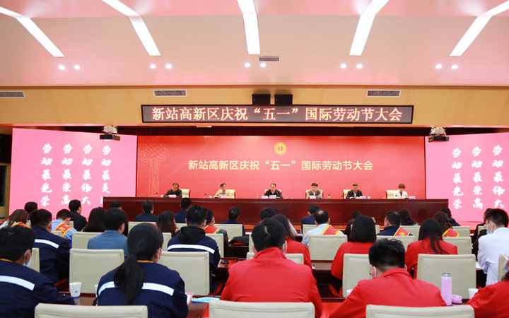 新站高新区庆祝“五一”国际劳动节大会召开 402cc永利登录主页科技硕果累累