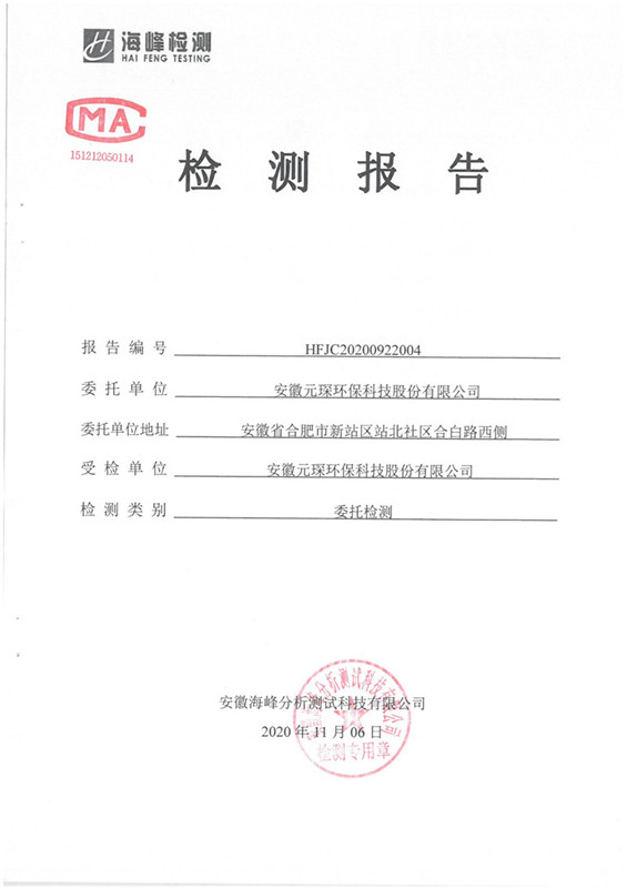 安徽402cc永利登录主页环保科技股份有限公司——表层土壤及地下水检测报告
