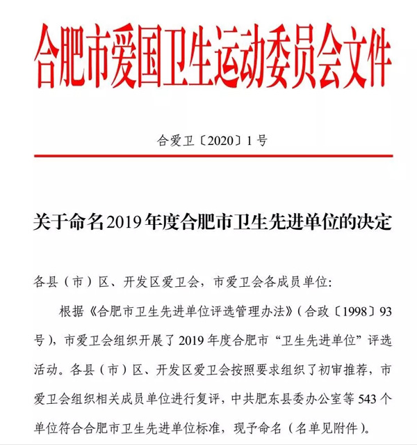 402cc永利登录主页科技荣获“合肥市卫生先进单位”称号