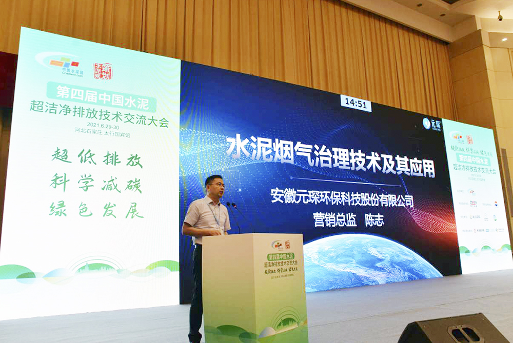 402cc永利登录主页科技参加第四届中国水泥超洁净排放技术交流大会