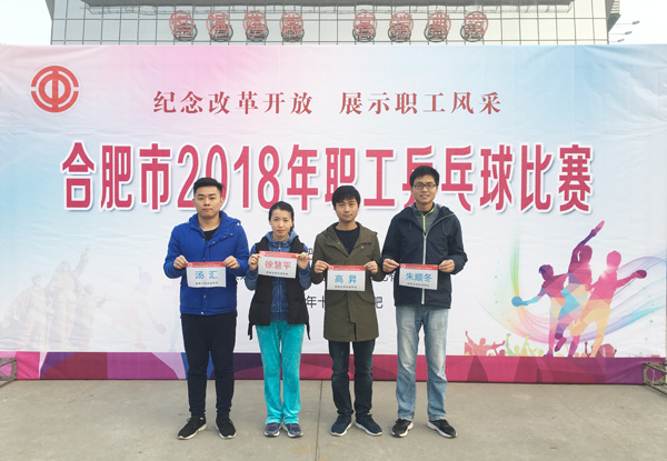 纪念改革开放 展示职工风采402cc永利登录主页科技参加“2018年合肥市职工乒乓球比赛”