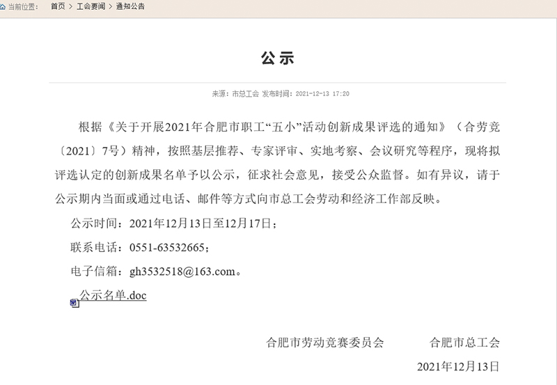 合肥市职工“五小”活动创新成果评选结果公示，402cc永利登录主页科技两项成果入选！