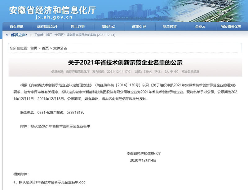 402cc永利登录主页科技成功入选“安徽省技术创新示范企业”
