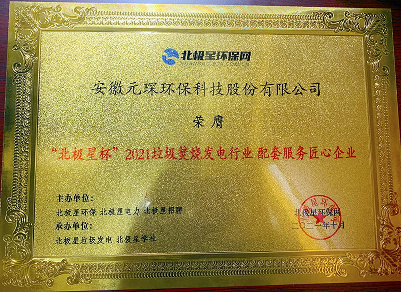 “北极星杯”2021垃圾焚烧发电行业评选颁奖典礼在天津隆重召，402cc永利登录主页科技再获荣誉！