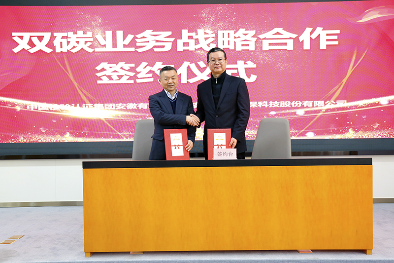 402cc永利登录主页科技与中国检验认证集团安徽有限公司签订双碳业务战略合作协议