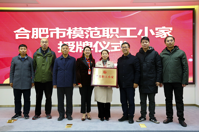 402cc永利登录主页科技荣获合肥市“模范职工小家”荣誉称号