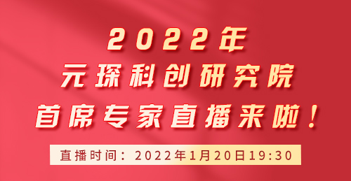 402cc永利登录主页科创研究院首席专家直播来啦