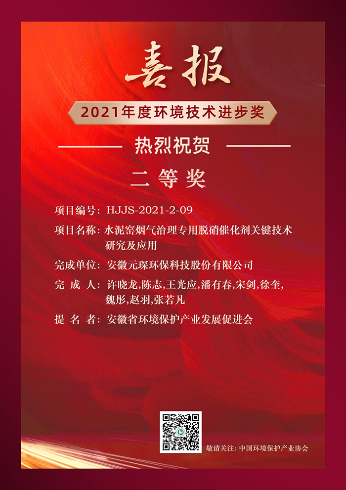 热烈祝贺402cc永利登录主页科技荣获2021年度环境技术进步奖二等奖