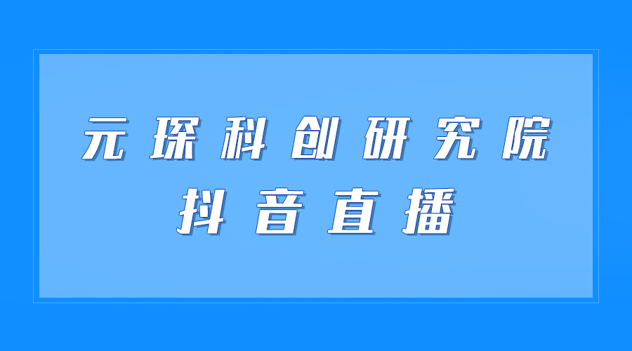 直播邀请 | 402cc永利登录主页科创院专家直播邀您来看！