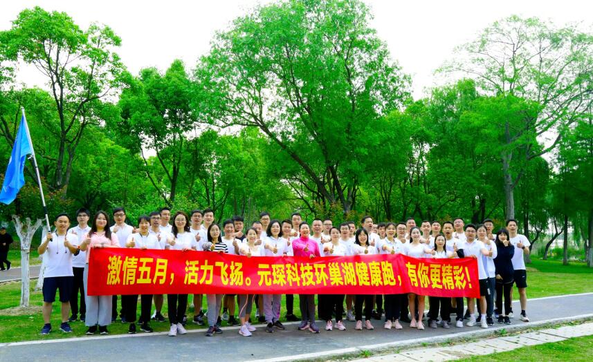 激情五月，活力飞扬 ——402cc永利登录主页科技环巢湖健康跑活动精彩开启！