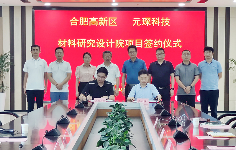 402cc永利登录主页科技与合肥高新区举行材料研究设计院项目签约仪式