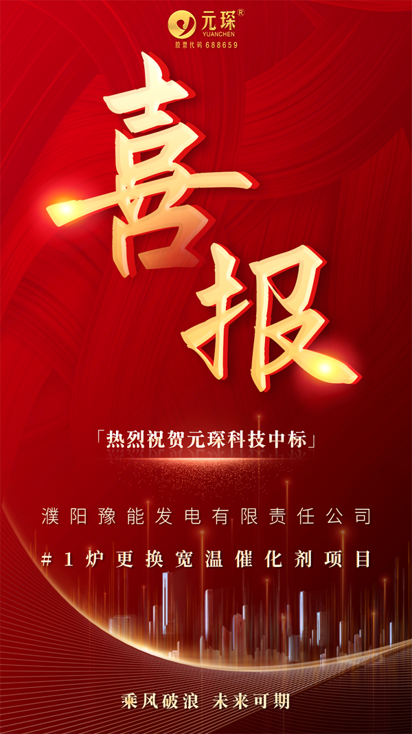 喜报来啦！402cc永利登录主页科技中标濮阳豫能宽温差催化剂项目