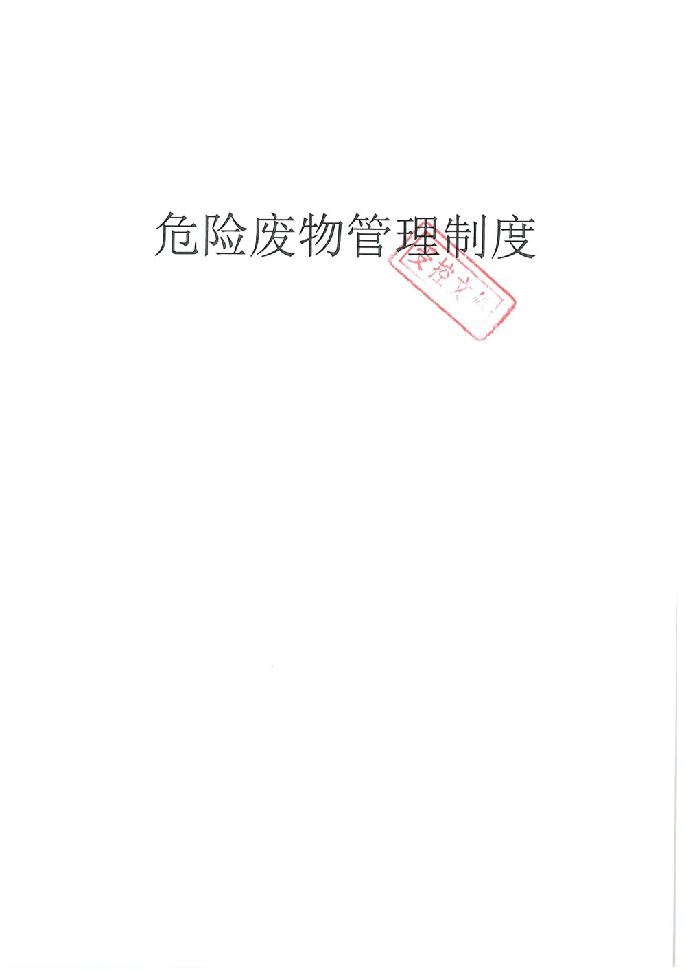 安徽402cc永利登录主页环保科技股份有限公司危险废物管理制度