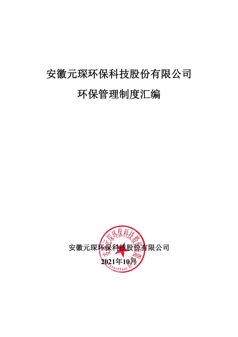 安徽402cc永利登录主页环保科技股份有限公司环保管理制度汇编