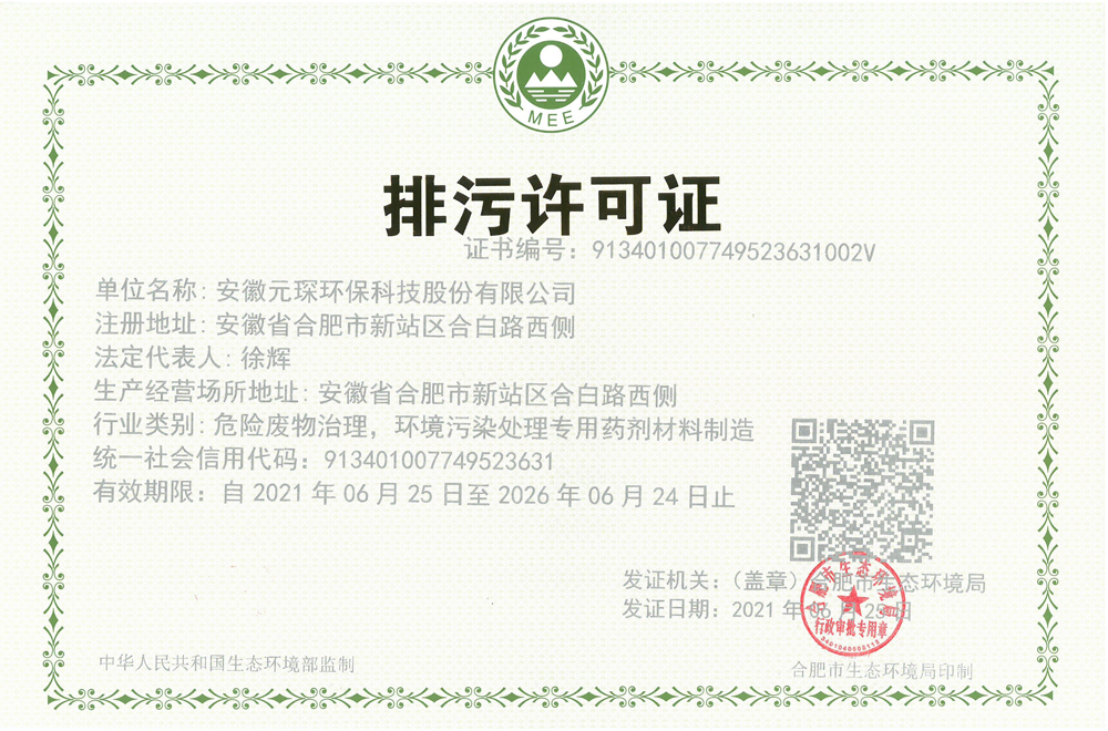 安徽402cc永利登录主页环保科技股份有限公司排污许可证