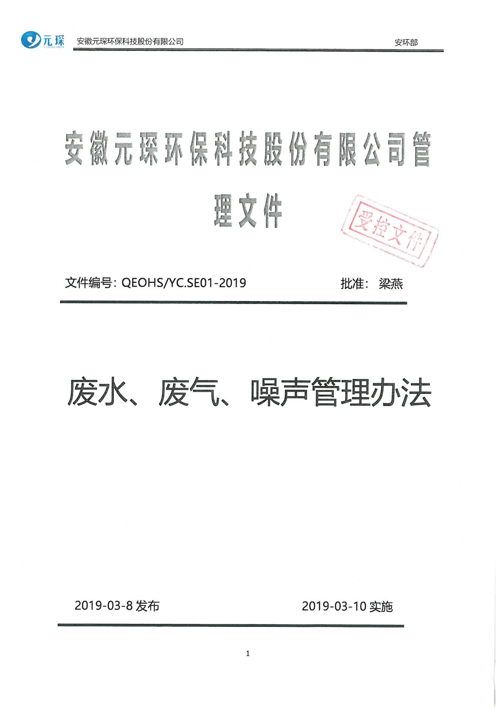 安徽402cc永利登录主页环保科技股份有限公司废水、废气、噪声管理办法