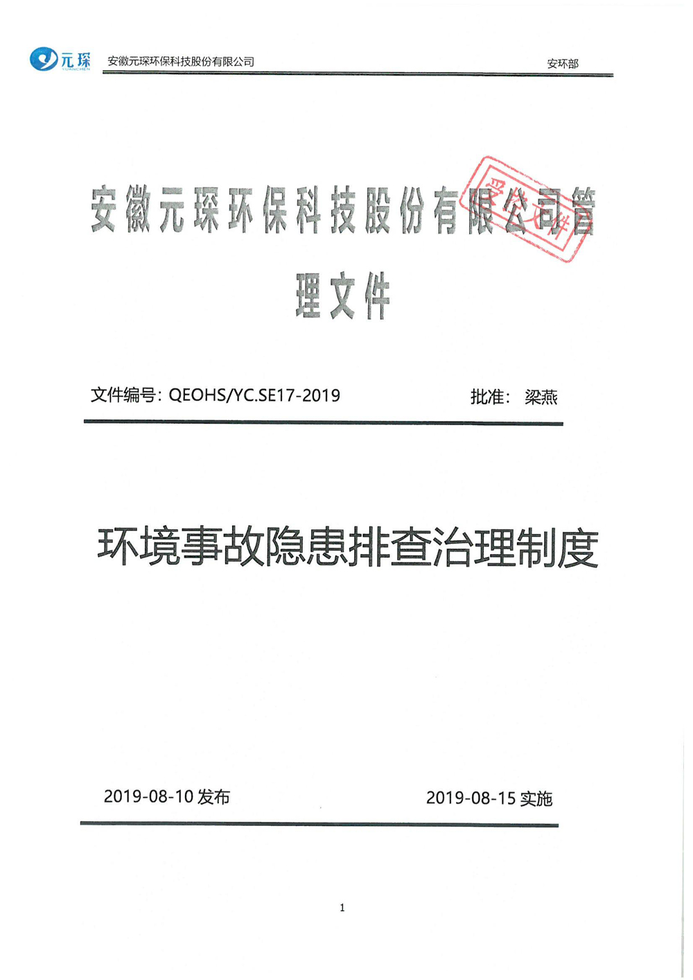 安徽402cc永利登录主页环保科技股份有限公司环境事故隐患排查治理制度