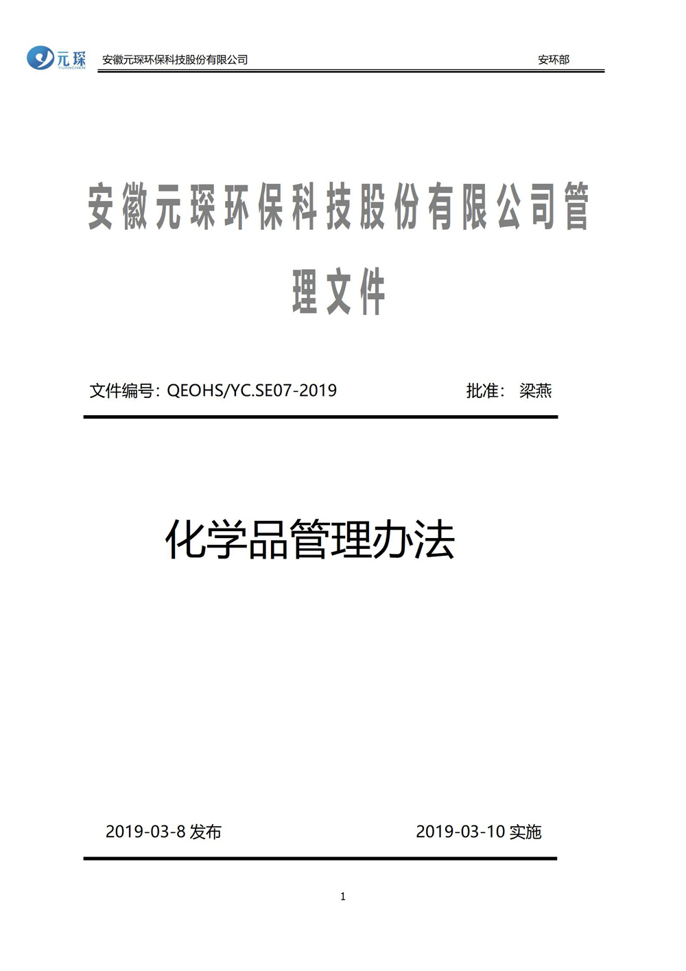 安徽402cc永利登录主页环保科技股份有限公司化学品管理办法