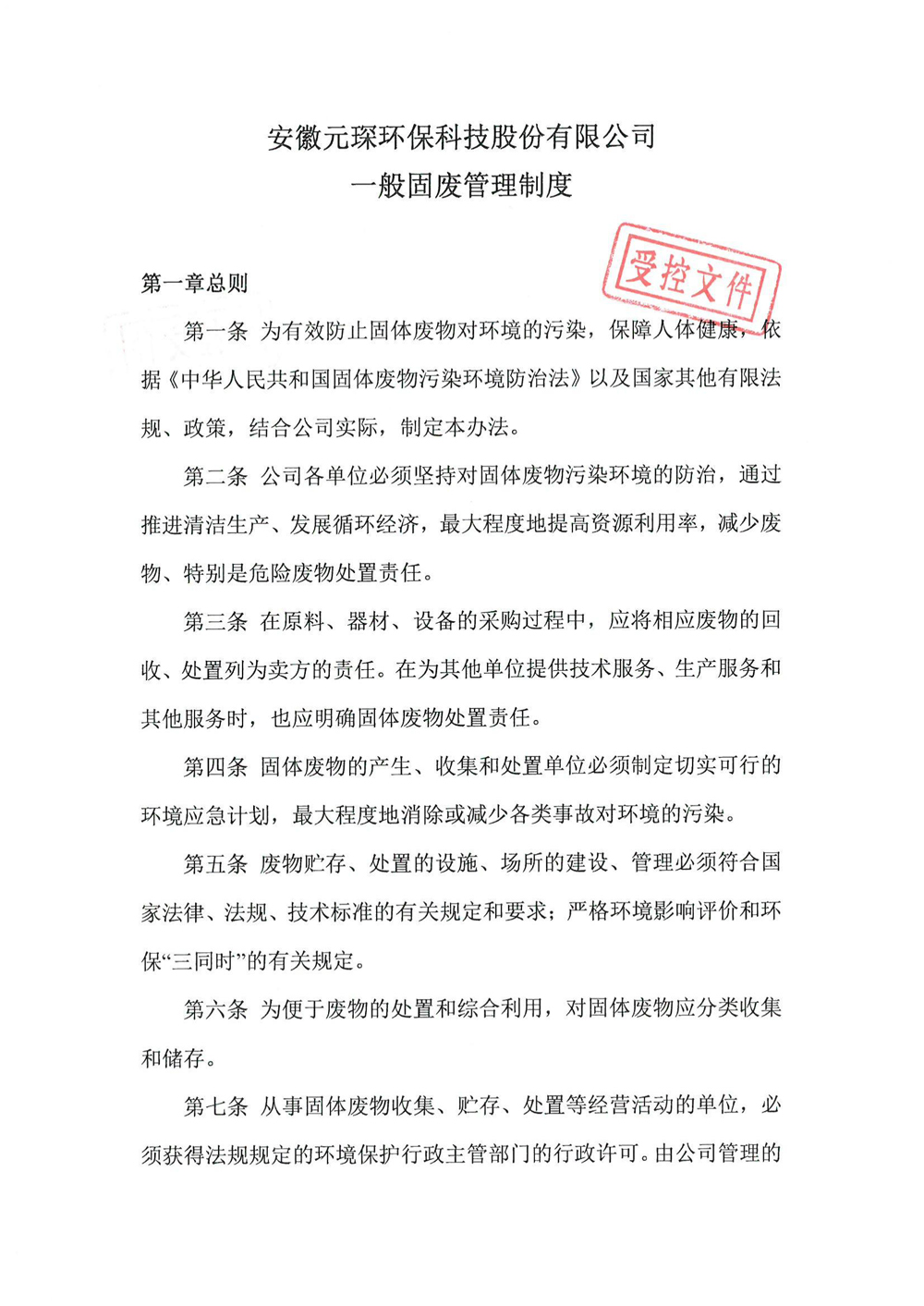 安徽402cc永利登录主页环保科技股份有限公司一般固废管理制度