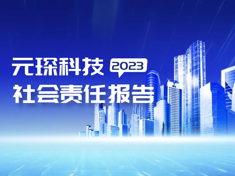 安徽402cc永利登录主页环保科技股份有限公司2023年度 社会责任报告