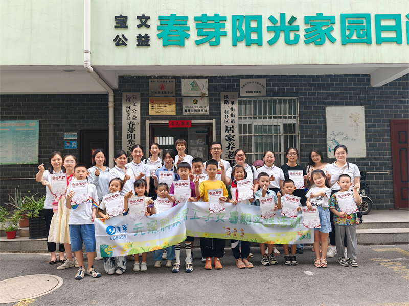 关爱特殊群体 | 402cc永利登录主页科技开展职工子女暑期公益活动