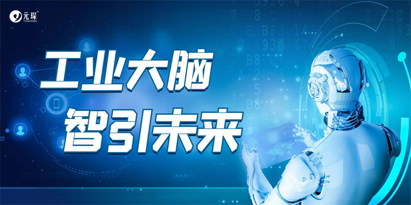 402cc永利登录主页科技工业大脑，释放澎湃数字生产力！