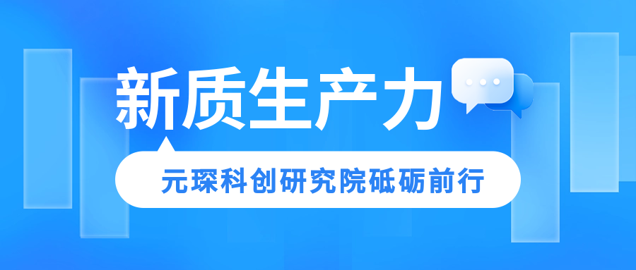 新质生产力引领未来，402cc永利登录主页科创研究院砥砺前行