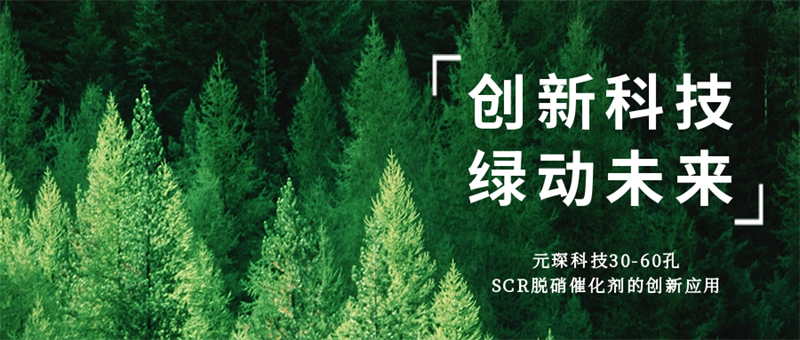 科创引领绿动未来，402cc永利登录主页高孔数脱硝催化剂居然这么厉害！