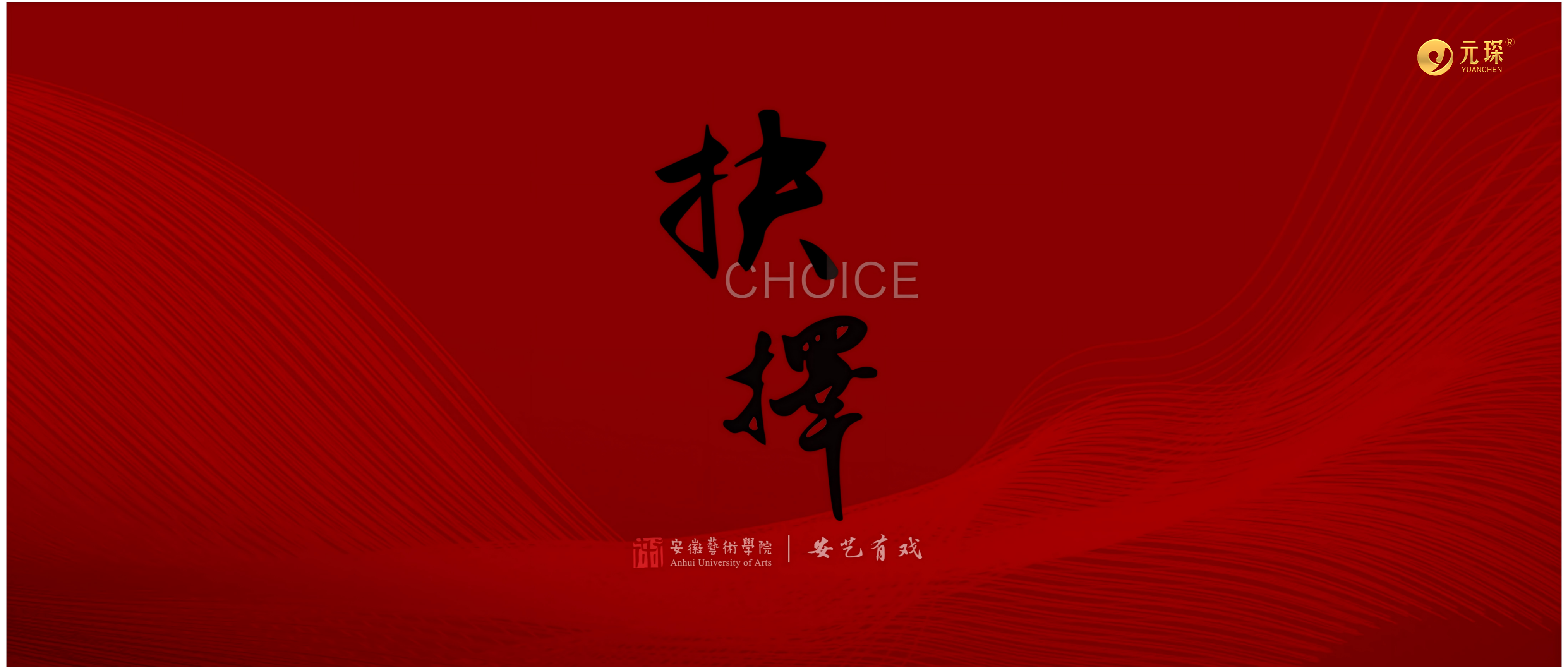 402cc永利登录主页协办原创统战话剧《抉择》，上演！