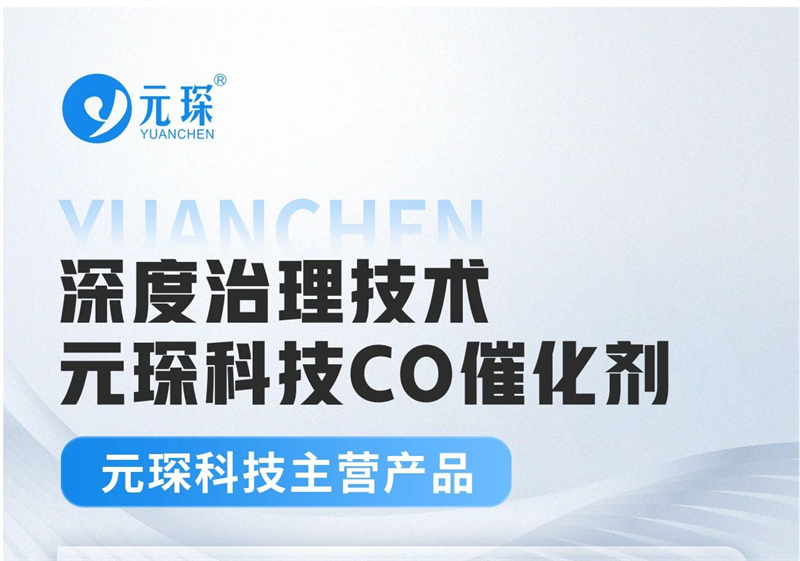 402cc永利登录主页科技深度治理技术——CO催化剂
