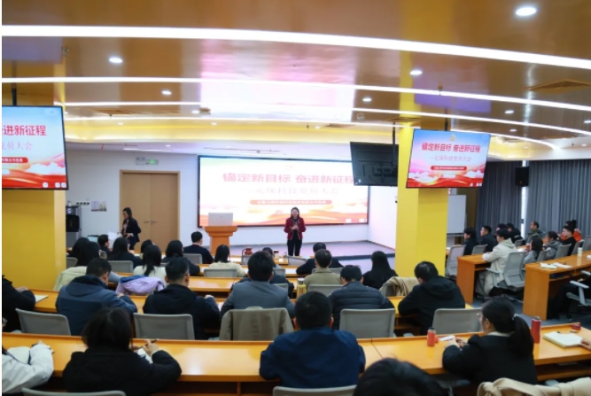 锚定新目标，奋进新征程 | 402cc永利登录主页科技组织召开党员大会